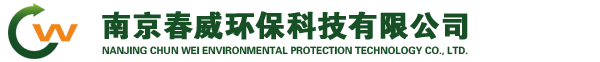 南京春威环保科技有限公司 手机版